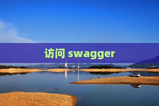 访问 swagger