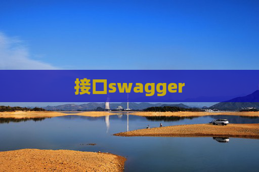 接口swagger
